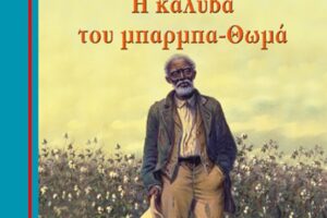 Read more about the article “Η Καλύβα του Μπαρμπα-Θωμά”: Ένα συγκλονιστικό βιβλίο