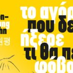 “Το αγόρι που δεν ήξερε τι θα πει φόβος”, της συγγραφέας Won-pyung Sohn από της εκδόσεις Ιβίσκος