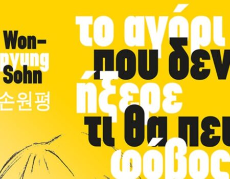 “Το αγόρι που δεν ήξερε τι θα πει φόβος”, της συγγραφέας Won-pyung Sohn από της εκδόσεις Ιβίσκος