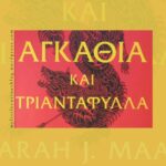 Από τις εκδόσεις Ψυχογιός κυκλοφορεί το βιβλίο της Sarah J. Maas, «Αγκάθια και Τριαντάφυλλα»