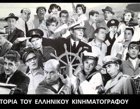 Η ιστορία του ελληνικού κινηματογράφου