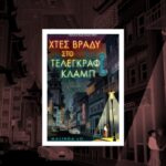 “Χτες βράδυ στο Τέλεγκραφ Κλαμπ” της συγγραφέας Malinda Lo