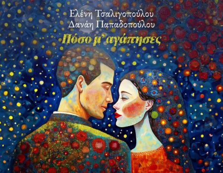 Ελένη Τσαλιγοπούλου, Δανάη Παπαδοπούλου – Πόσο μ’ αγάπησες – Ακούστε το τραγούδι