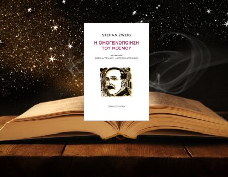 “Η Ομογενοποίηση του Κόσμου”: Το βιβλίο του Στέφαν Τσβάιχ που θα σε συγκλονίσει!