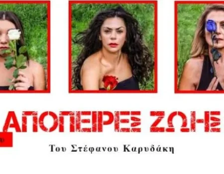 “Απόπειρες Ζωής”: Το έργο του Στέφανου Καρυδάκη στο Θέατρο Αλκμήνη