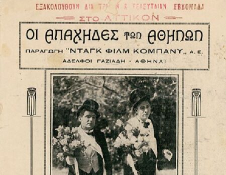 «Οι Απάχηδες των Αθηνών» στην Ταινιοθήκη της Ελλάδος
