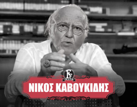 Νίκος Καβουκίδης: Ένας ζωντανός θρύλος του ελληνικού κινηματογράφου