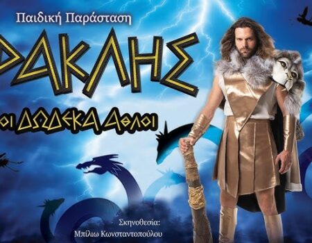 Οι δώδεκα άθλοι του Ηρακλή στο Θέατρο Άνεσις