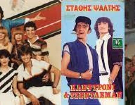 Είναι η εποχή του Στάθη, του Σταμάτη, της Σοφίας και του Πάνου…. Μια εποχή που όλοι χαμογελούσαν και χόρευαν….