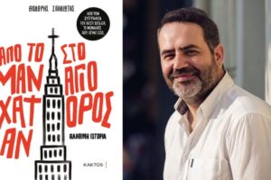 Read more about the article “Από το Μανχάταν στο Άγιο Όρος” του συγγραφέα Θοδωρή Σπηλιώτη