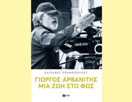 “Γιώργος Αρβανίτης: Μια ζωή στο φως”- Από τις εκδόσεις Πατάκη