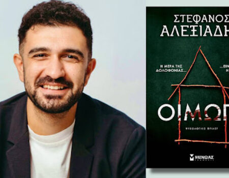 “Οιμωγή”, του συγγραφέα Στέφανου Αλεξιάδη από της εκδόσεις Μίνωας