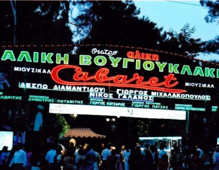 Το καμπαρέ της Αλίκης