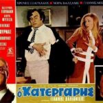Για ποιο λόγο έμεινε στην ιστορία Ο κατεργάρης