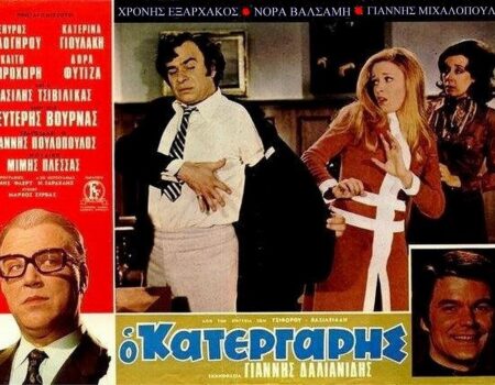 Για ποιο λόγο έμεινε στην ιστορία Ο κατεργάρης