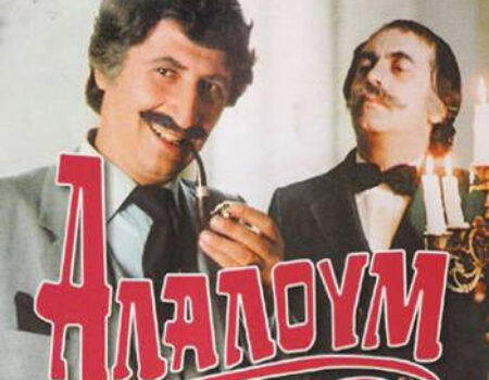 Αλαλούμ: Η ξεκαρδιστική ταινία του Χάρρυ Κλυνν