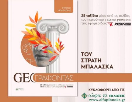 Παρουσίαση του νέου βιβλίου του Στρατή Μπαλάσκα στην Αθήνα