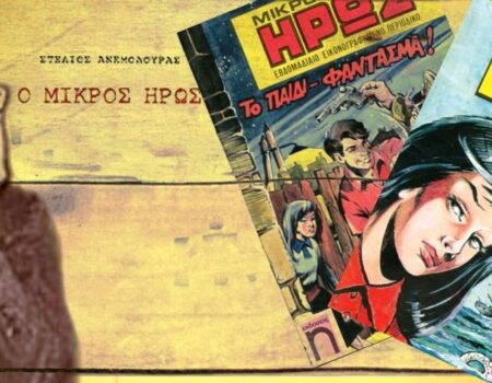 Στέλιος Ανεμοδουράς: Ο συγγραφέας του “Μικρού Ήρωα”