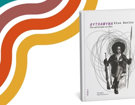 Νέο βιβλίο από τις εκδόσεις Πότλατς: «Αυτοάμυνα» της Elsa Dorlin