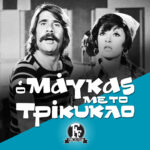 Ο μάγκας με το τρίκυκλο: Άγνωστες ιστορίες …