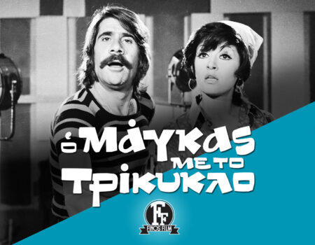 Ο μάγκας με το τρίκυκλο: Άγνωστες ιστορίες …