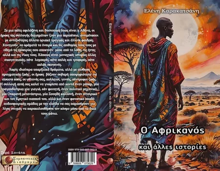 «Ο Αφρικανός και άλλες ιστορίες». Το νέο βιβλίο της Ελένης Καρακατσάνη