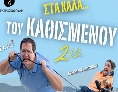 «Στα Καλά του Καθισμένου 2 ½»: Επιστρέφει στο Θέατρο Σοφούλη
