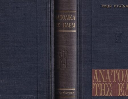 “Ανατολικά της Έδεμ”: Ένα αριστούργημα λογοτεχνίας που αναδεικνύει την ανθρώπινη ψυχή