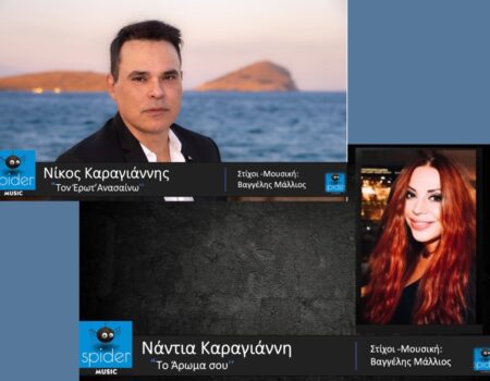 Δύο νέα τραγούδια από την Spider Music , σε μουσική και στίχους του Βαγγέλη Μάλλιου. «Το άρωμα σου» με την Νάντια Καραγιάννη Και «Τον έρωτα ανασαίνω» με τον Νίκο Καραγιάννη
