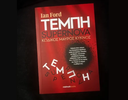 «Τέμπη – SUPERNOVA – Κωδικός Μαύρος Κύκνος»: Το νέο μυθιστόρημα του Ian Ford