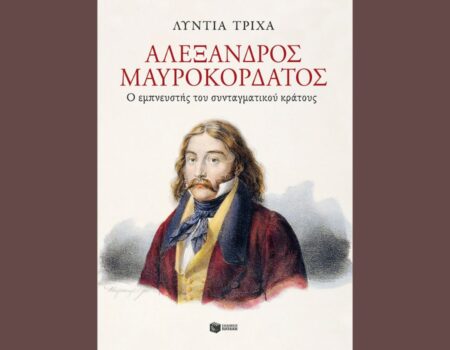 Νέο βιβλίο για τον Αλέξανδρο Μαυροκορδάτο από τις Εκδόσεις Πατάκη