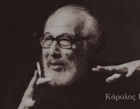 Ο μεγάλος θεατράνθρωπος Κάρολος Κούν
