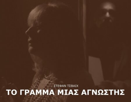 «ΤΟ ΓΡΑΜΜΑ ΜΙΑΣ ΑΓΝΩΣΤΗΣ» στο Studio Κυψέλης – Εξαιρετική ερμηνεία από την Γωγώ Ατζολετάκη