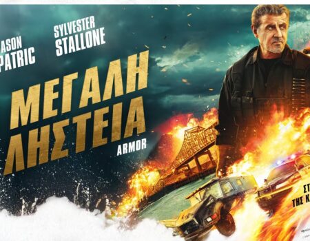 «Η Μεγάλη Ληστεία»: Ο Σιλβέστερ Σταλόνε επιστρέφει στη δράση