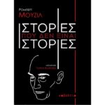 «Ιστορίες που δεν είναι ιστορίες» του Ρόμπερτ Μούζιλ κυκλοφορεί από τις Εκδόσεις Κοβάλτιο