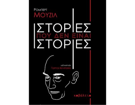 «Ιστορίες που δεν είναι ιστορίες» του Ρόμπερτ Μούζιλ κυκλοφορεί από τις Εκδόσεις Κοβάλτιο