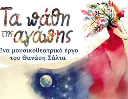 Τα πάθη της Αγάπης του Θανάση Σάλτα σε σκηνοθεσία Ιωάννας Μαστοράκη