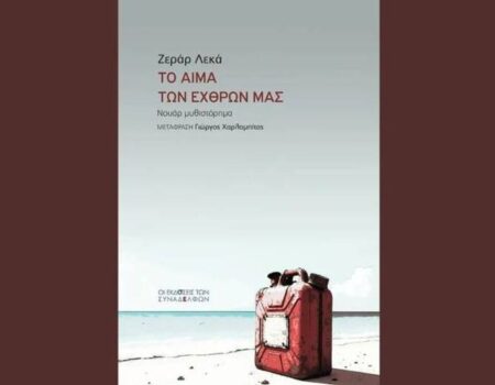 Από τις Εκδόσεις των Συναδέλφων κυκλοφορεί το βιβλίο του Ζεράρ Λεκά «Το αίμα των εχθρών μας».