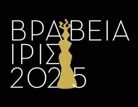 Βραβεία Ίρις 2025: Ξεκίνησε η υποβολή συμμετοχών