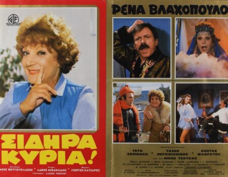 Η Σιδηρά Κυρία(1983): Η προ-τελευταία κινηματογραφική εμφάνιση της Ρένας Βλαχοπούλου
