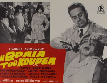 Το 1968 η Μάρθα Καραγιάννη, γυρίζει την ταινία “Η Ωραία του Κουρέα” με σκηνοθέτη τον Ντίνο Δημόπουλο