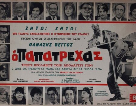 Ο παπατρέχας: Πώς είναι σήμερα ο δρόμος που γυρίστηκε η ταινία