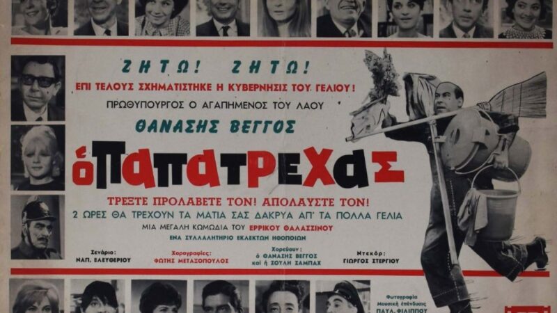 Ο παπατρέχας: Πώς είναι σήμερα ο δρόμος που γυρίστηκε η ταινία