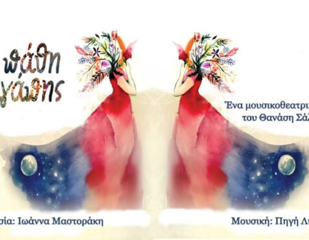 Κριτική Nίκου Μπατσικανή Τα Πάθη της Αγάπης του Θανάση Σάλτα σε σκηνοθεσία Ιωάννα Μαστοράκη