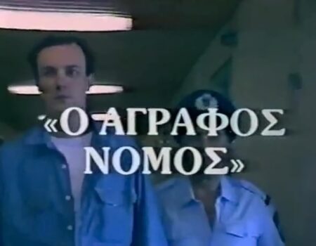 Ο Γιώργος Κιμούλης είναι ο πρωταγωνιστής της βιντεοταινίας “Ο «άγραφος νόμος”