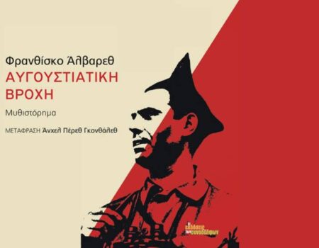«Αυγουστιάτικη βροχή» του Φρανθίσκο Άλβαρεθ  κυκλοφορεί από τις Εκδόσεις των Συναδέλφων