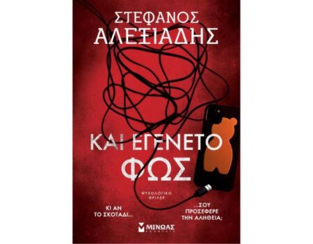 «Και εγένετο φως»: Το νέο συγκλονιστικό μυθιστόρημα του Στέφανου Αλεξιάδη
