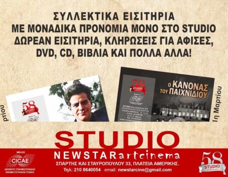 Studio: “Συλλεκτικά εισιτήρια από 1η Μαρτίου: Κερδίστε δώρα!”