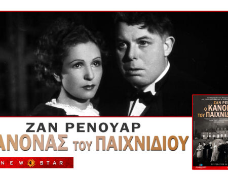 “Ο ΚΑΝΟΝΑΣ ΤΟΥ ΠΑΙΧΝΙΔΙΟΥ”: Το αριστούργημα του JEAN RENOIR σε 4Κ Restoration στους κινηματογράφους από τη NEW STAR