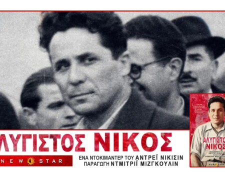 “ΑΛΥΓΙΣΤΟΣ ΝΙΚΟΣ” του ΑΝΤΡΕΪ ΝΙΚΙΣΙΝ, ένα μοναδικό ντοκουμέντο για τον Νίκο Ζαχαριάδη, σε Α’ Πανελλήνια Προβολή